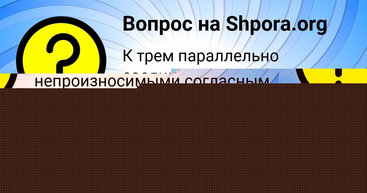 Картинка с текстом вопроса от пользователя Ростик Леонов