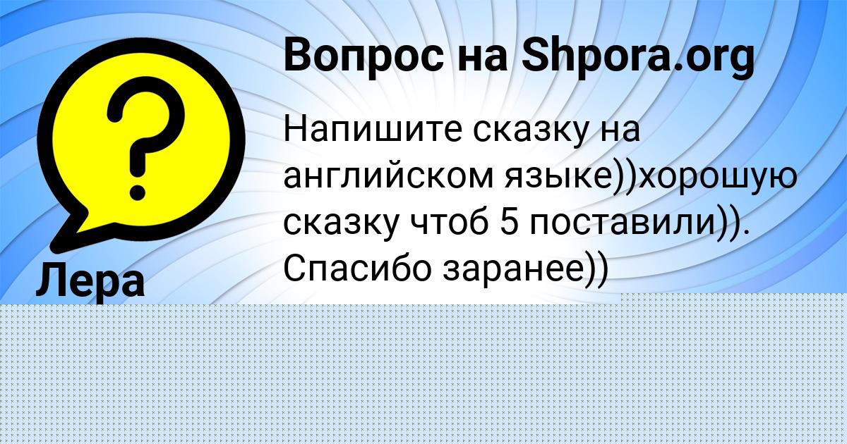 Картинка с текстом вопроса от пользователя Лера Смирнова