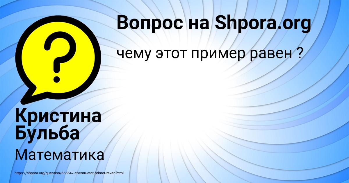 Картинка с текстом вопроса от пользователя Кристина Бульба