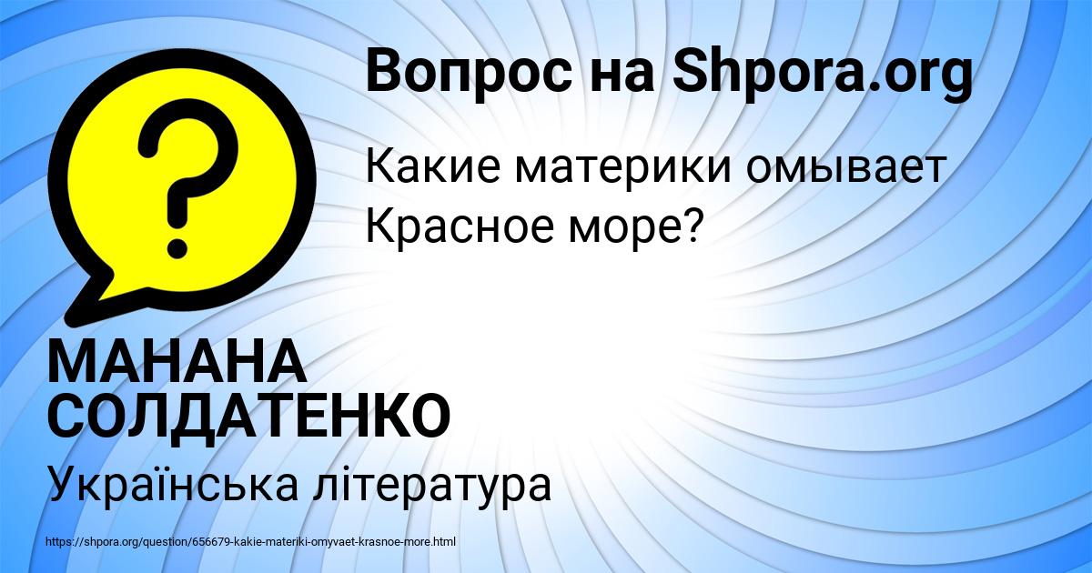 Картинка с текстом вопроса от пользователя МАНАНА СОЛДАТЕНКО