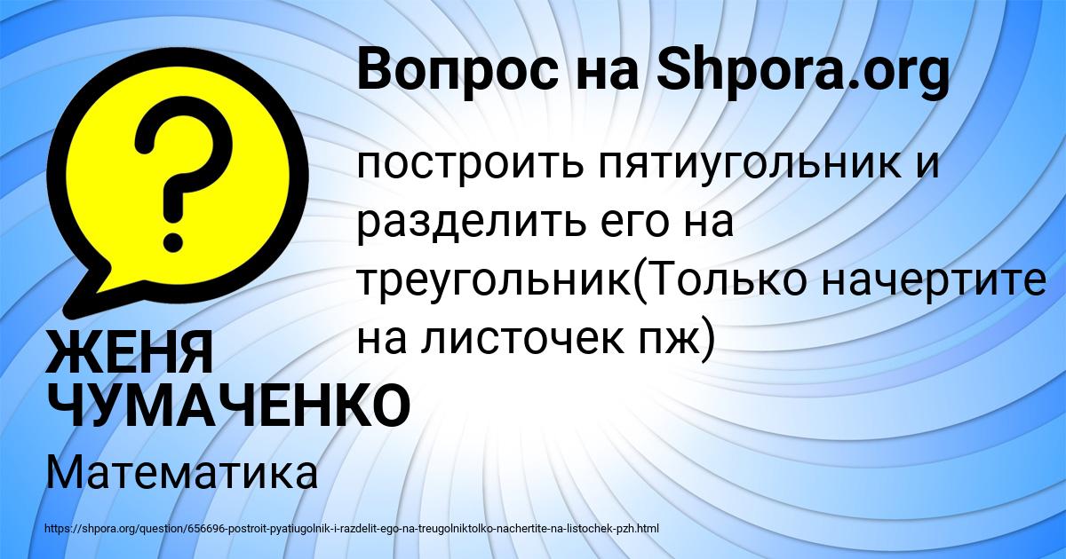 Картинка с текстом вопроса от пользователя ЖЕНЯ ЧУМАЧЕНКО