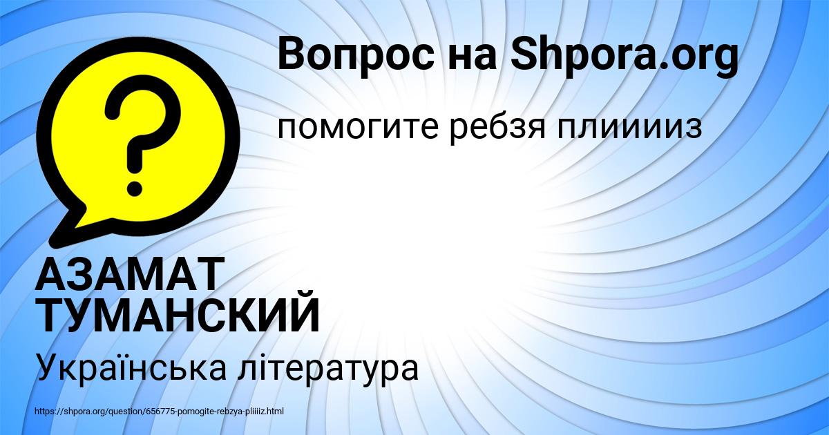 Картинка с текстом вопроса от пользователя АЗАМАТ ТУМАНСКИЙ