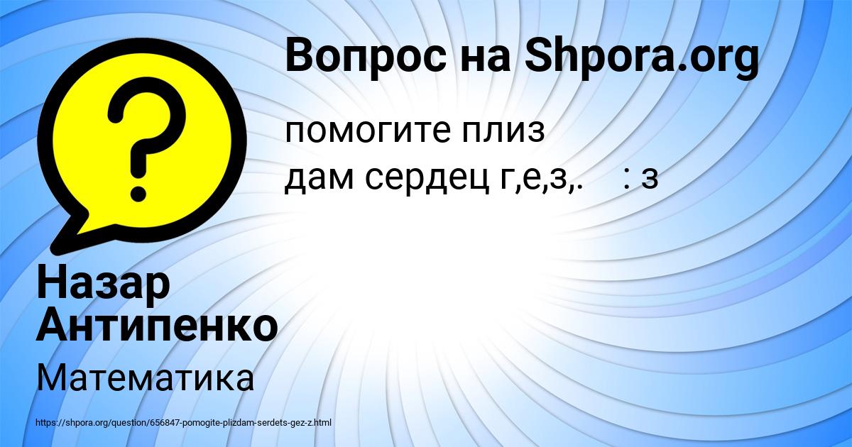 Картинка с текстом вопроса от пользователя Назар Антипенко