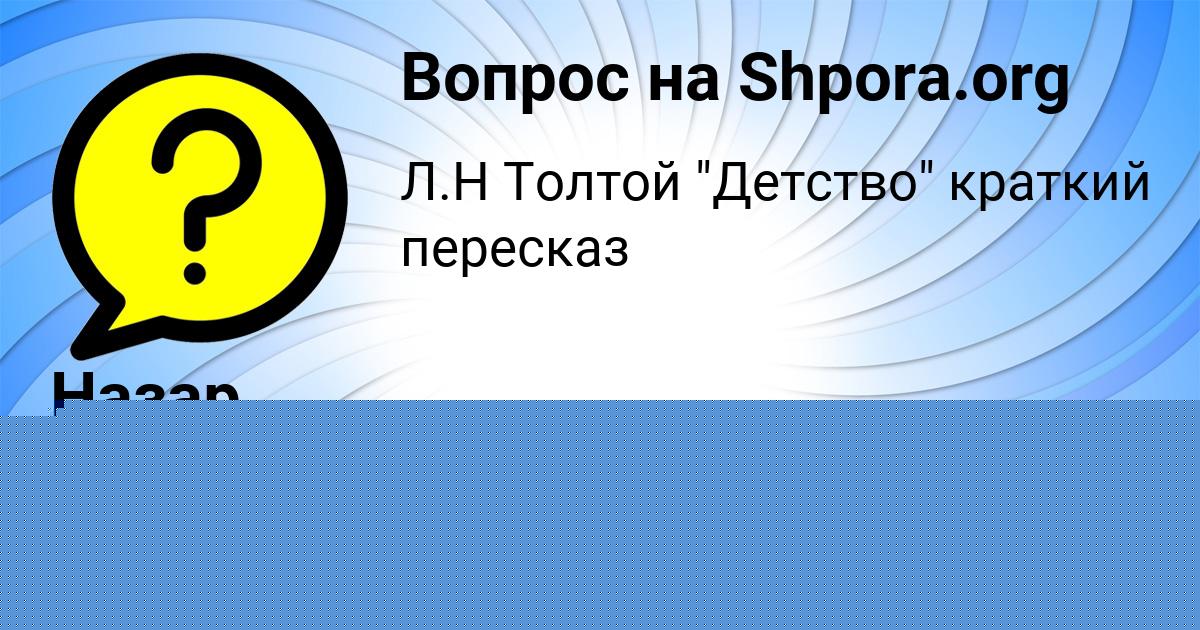 Картинка с текстом вопроса от пользователя Назар Киселёв