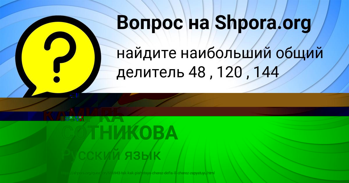 Картинка с текстом вопроса от пользователя ЛЕРКА СОТНИКОВА