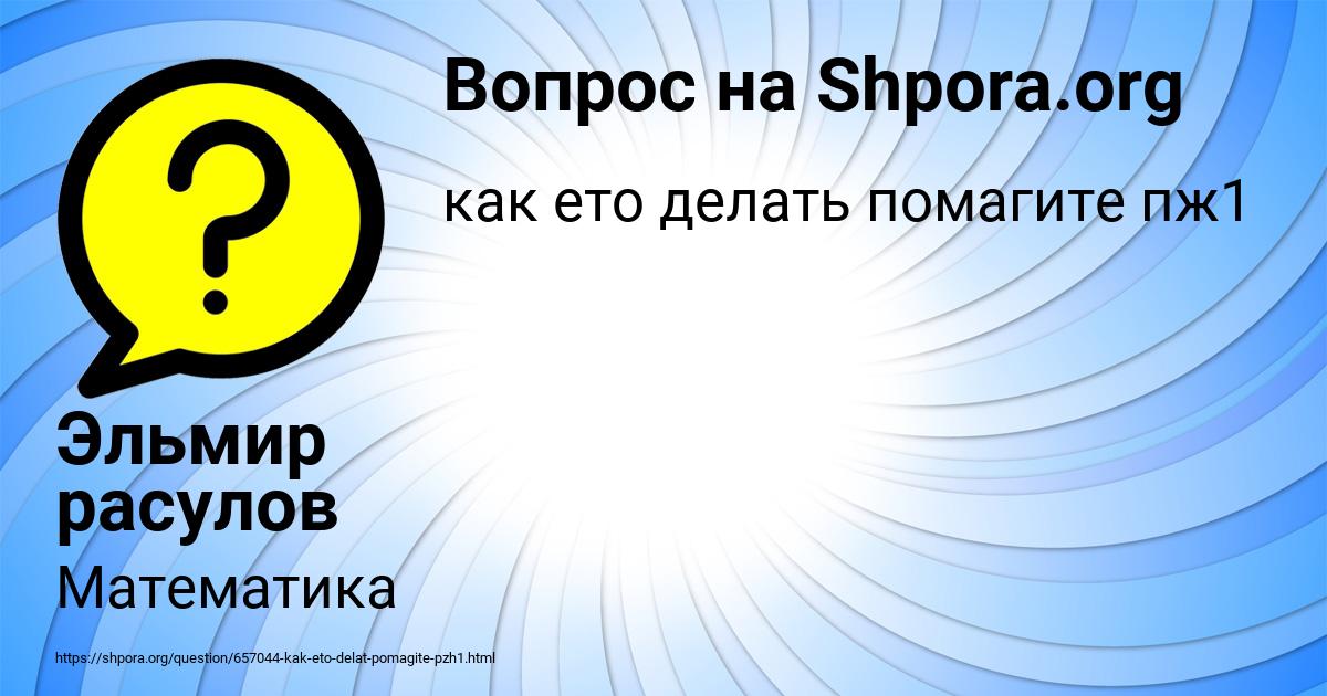 Картинка с текстом вопроса от пользователя Эльмир расулов
