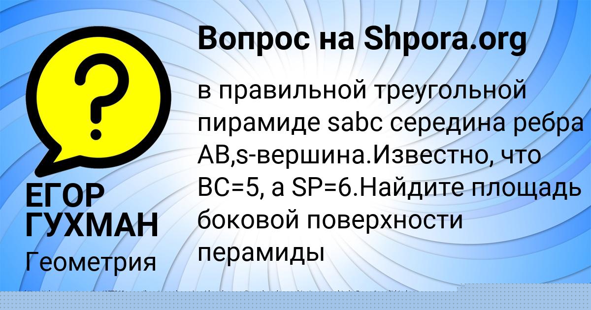 Картинка с текстом вопроса от пользователя ЕГОР ГУХМАН