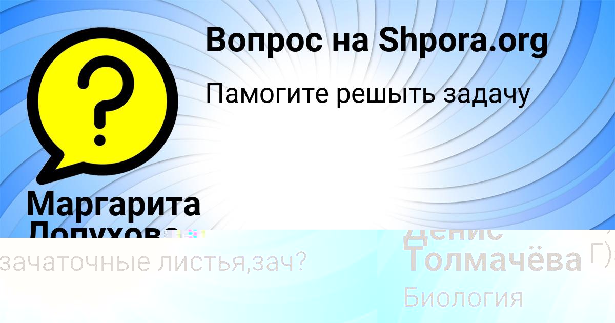 Картинка с текстом вопроса от пользователя Маргарита Лопухова