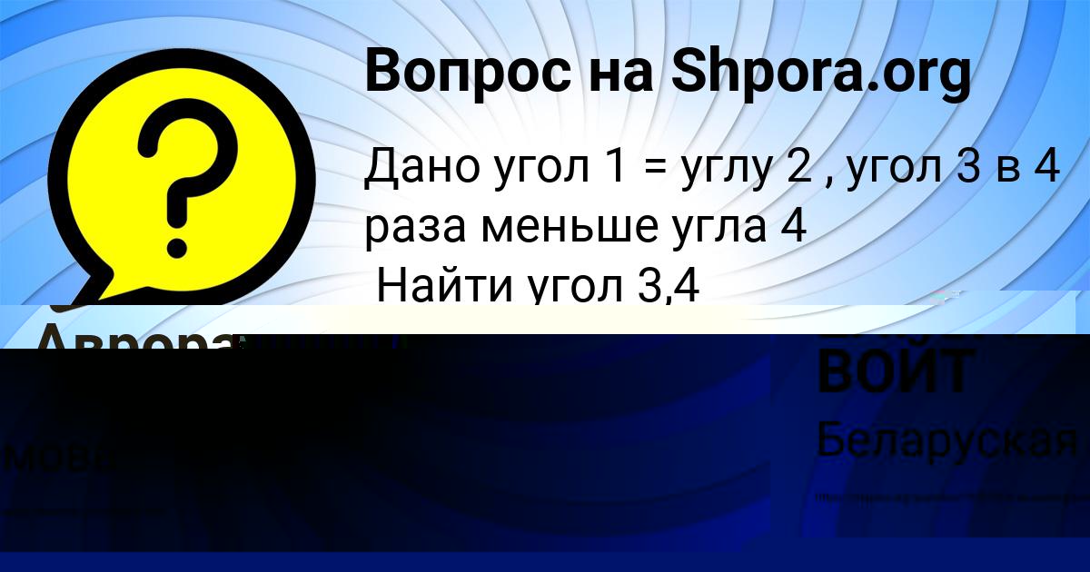 Картинка с текстом вопроса от пользователя Аврора Михайлова