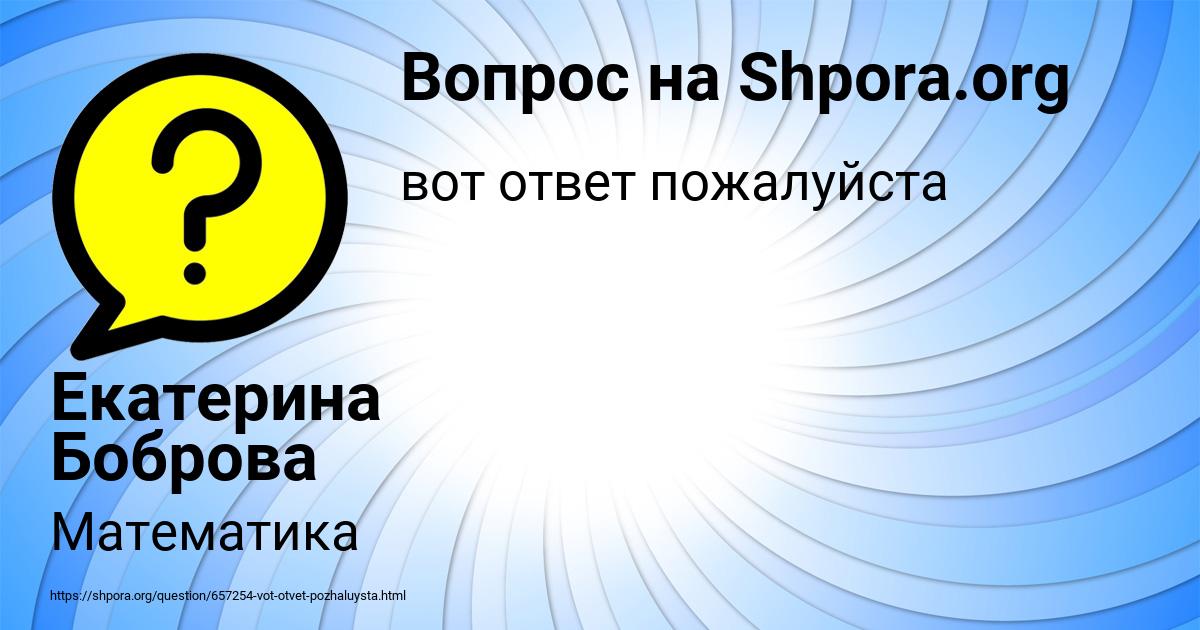 Картинка с текстом вопроса от пользователя Екатерина Боброва
