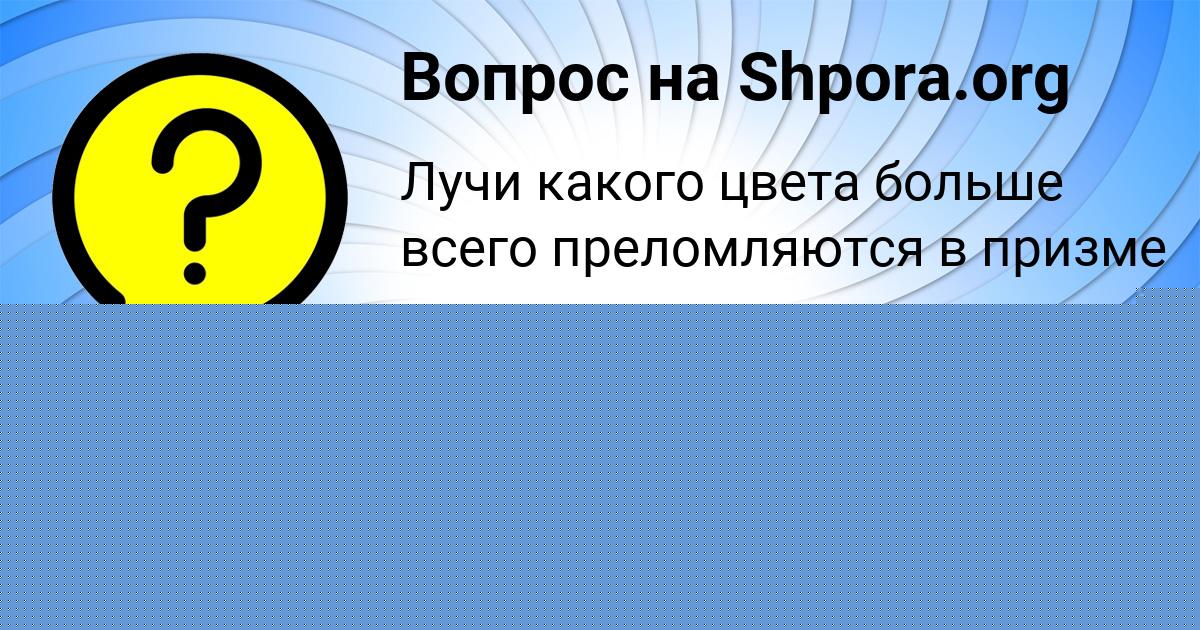 Картинка с текстом вопроса от пользователя Евгения Сидорова
