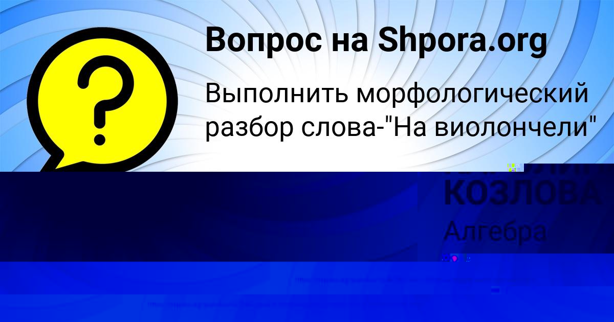 Картинка с текстом вопроса от пользователя Miloslava Akishina