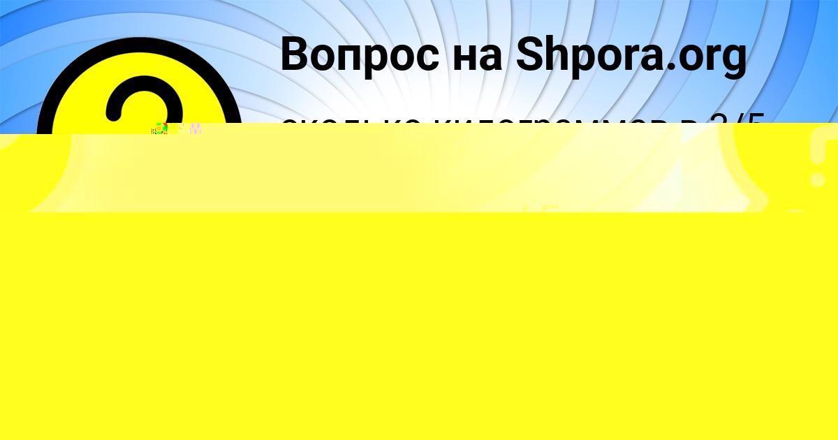 Картинка с текстом вопроса от пользователя САВВА ЛЯШЕНКО