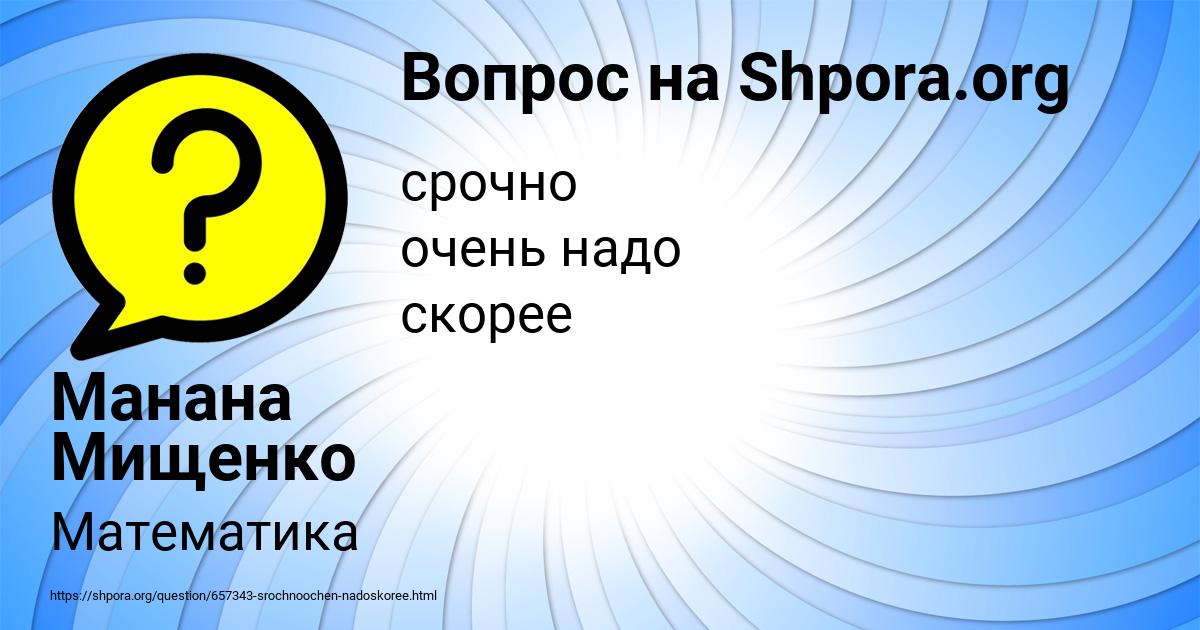 Картинка с текстом вопроса от пользователя Манана Мищенко