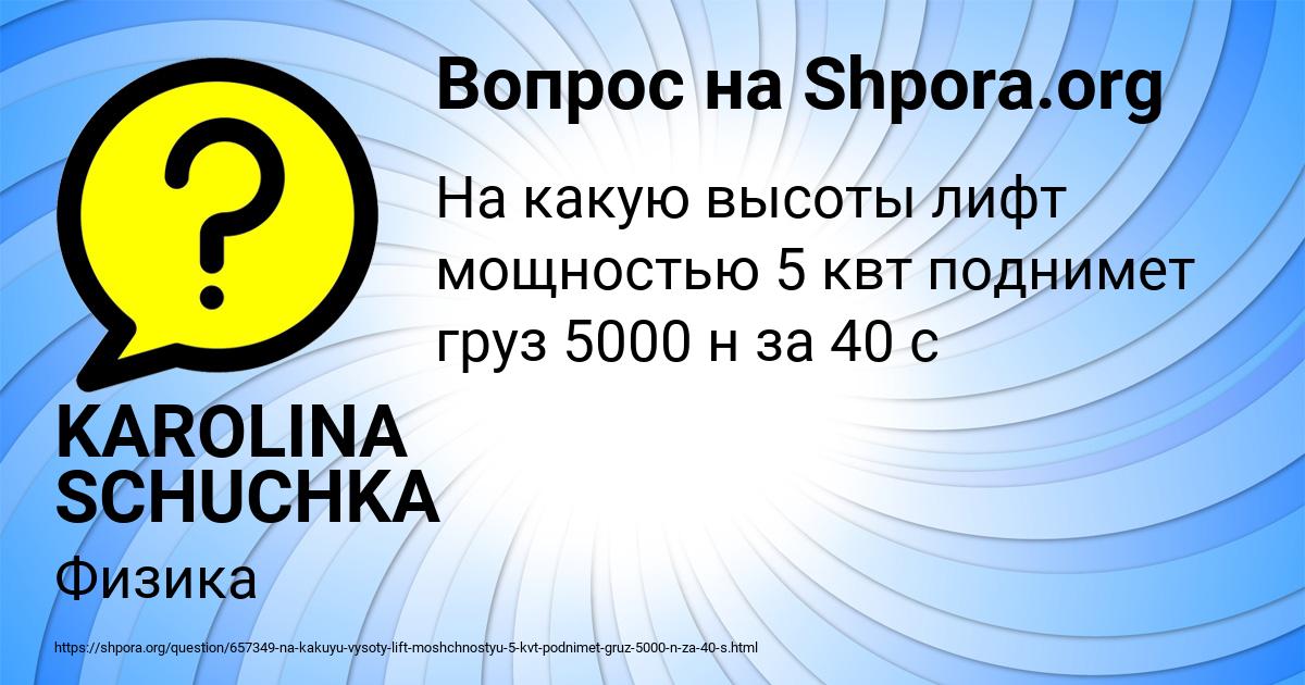 Картинка с текстом вопроса от пользователя KAROLINA SCHUCHKA