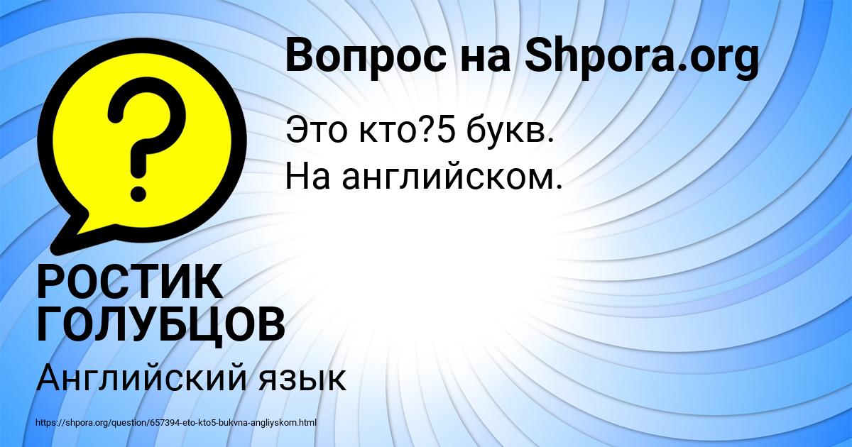 Картинка с текстом вопроса от пользователя РОСТИК ГОЛУБЦОВ