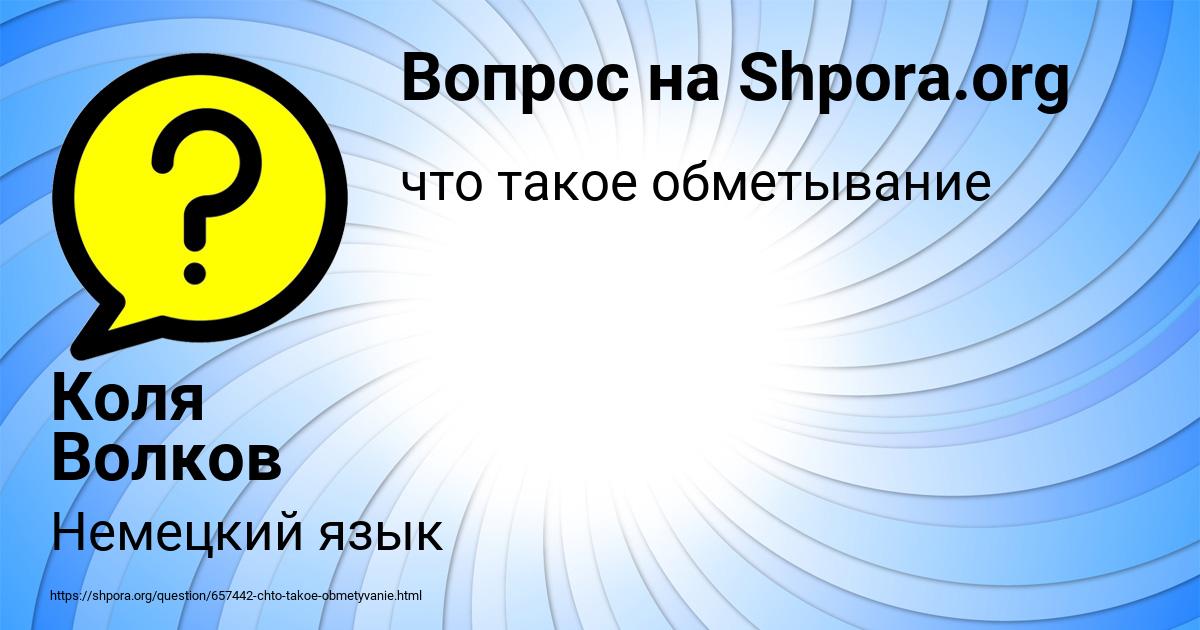 Картинка с текстом вопроса от пользователя Коля Волков