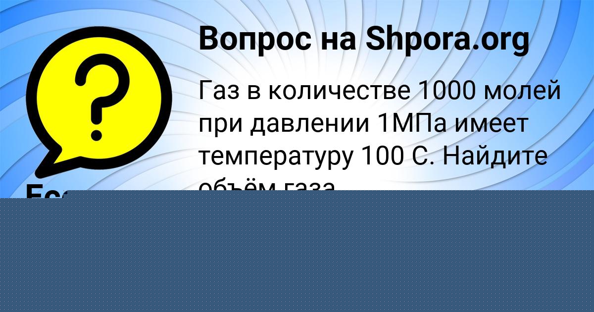 Картинка с текстом вопроса от пользователя Есения Замятина