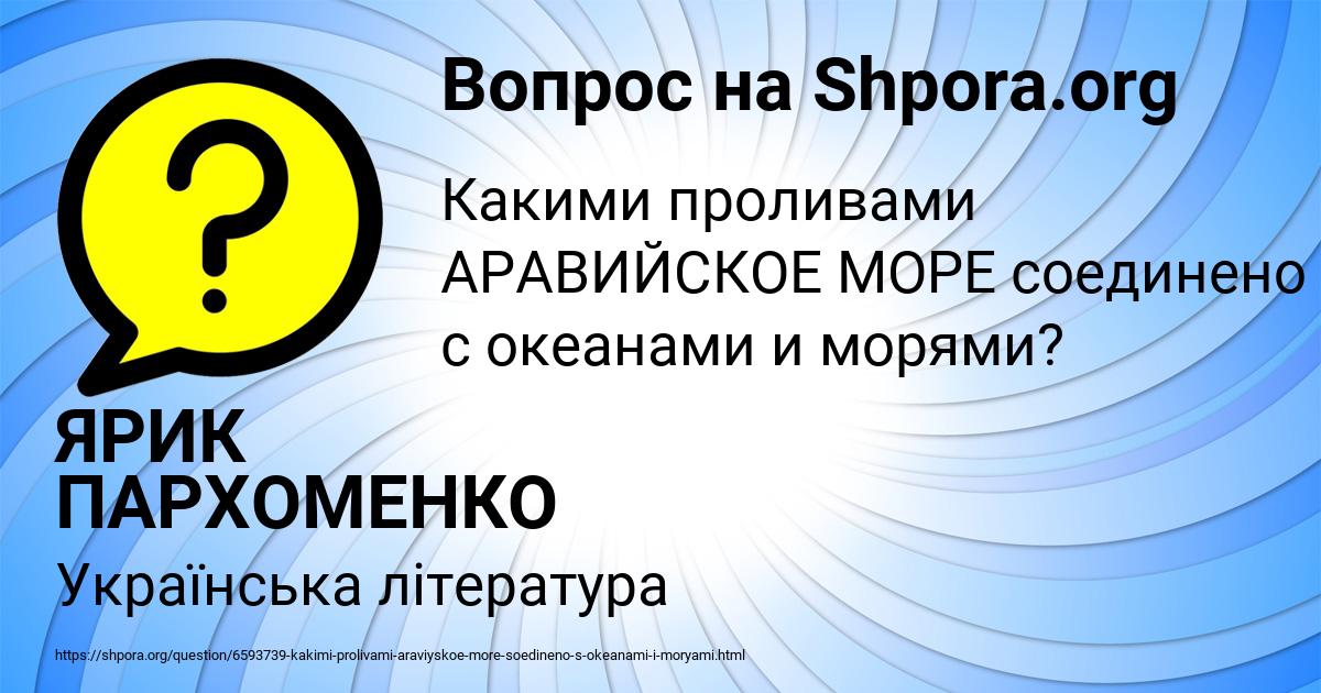 Картинка с текстом вопроса от пользователя ЯРИК ПАРХОМЕНКО