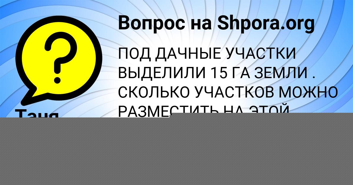 Картинка с текстом вопроса от пользователя Таня Павловская