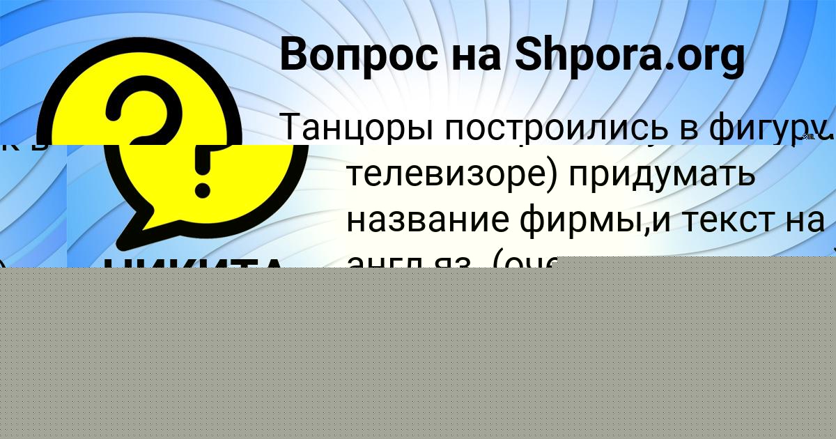 Картинка с текстом вопроса от пользователя НИКИТА ХОМЧЕНКО