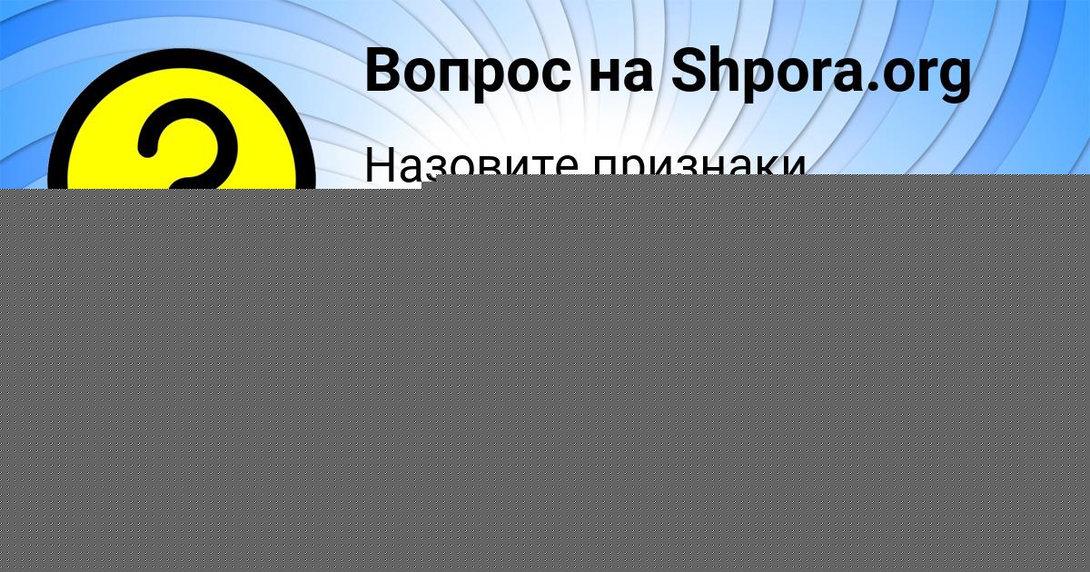 Картинка с текстом вопроса от пользователя Юлия Киселёва
