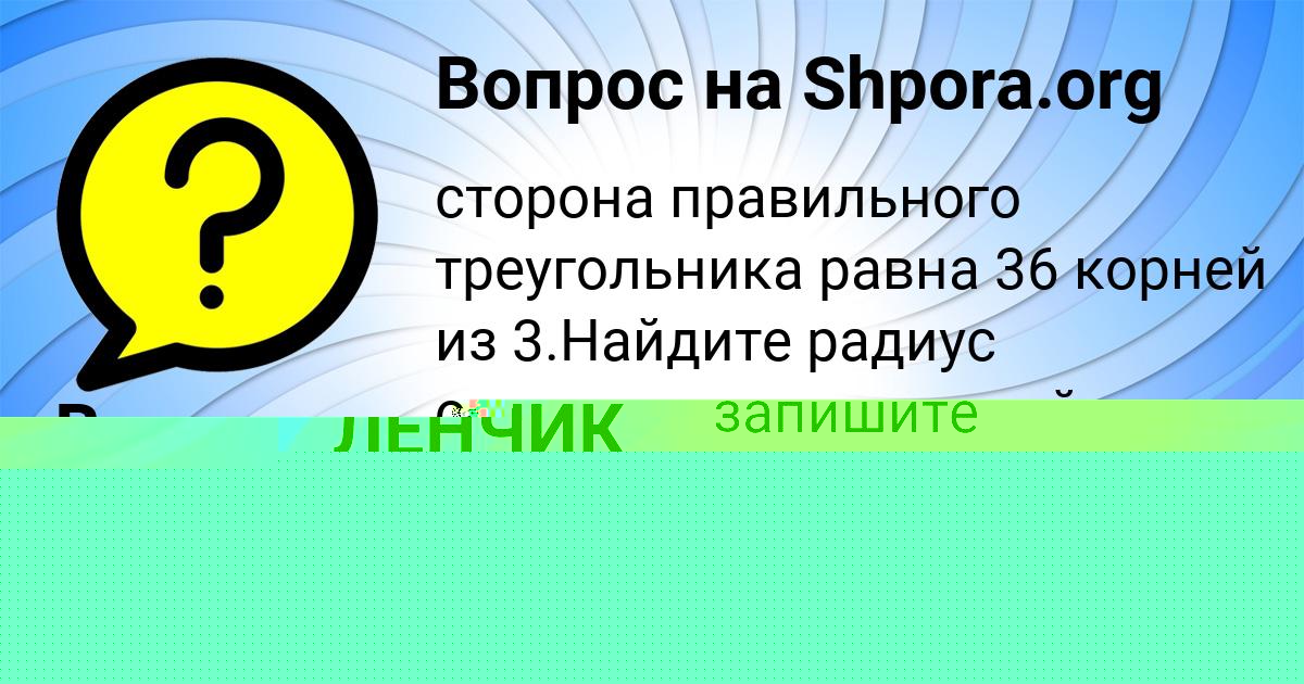 Картинка с текстом вопроса от пользователя Валик Зубакин