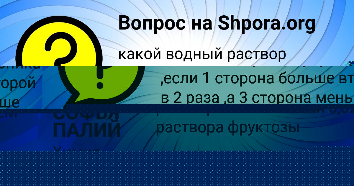 Картинка с текстом вопроса от пользователя ЕГОРКА НАУМОВ
