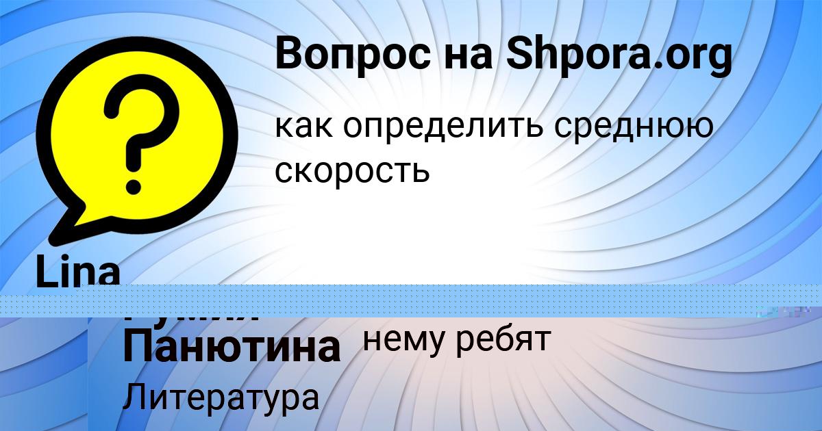 Картинка с текстом вопроса от пользователя Lina Byk