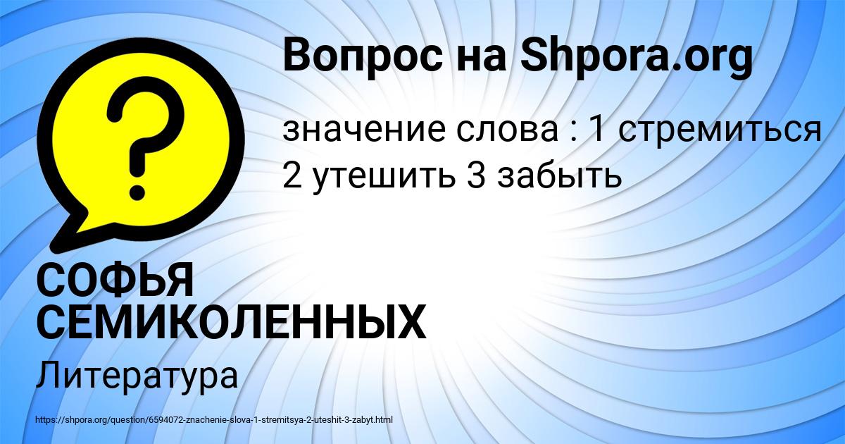 Картинка с текстом вопроса от пользователя СОФЬЯ СЕМИКОЛЕННЫХ
