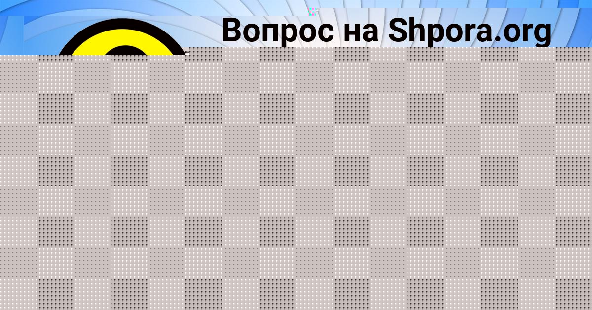 Картинка с текстом вопроса от пользователя Аделия Волохова