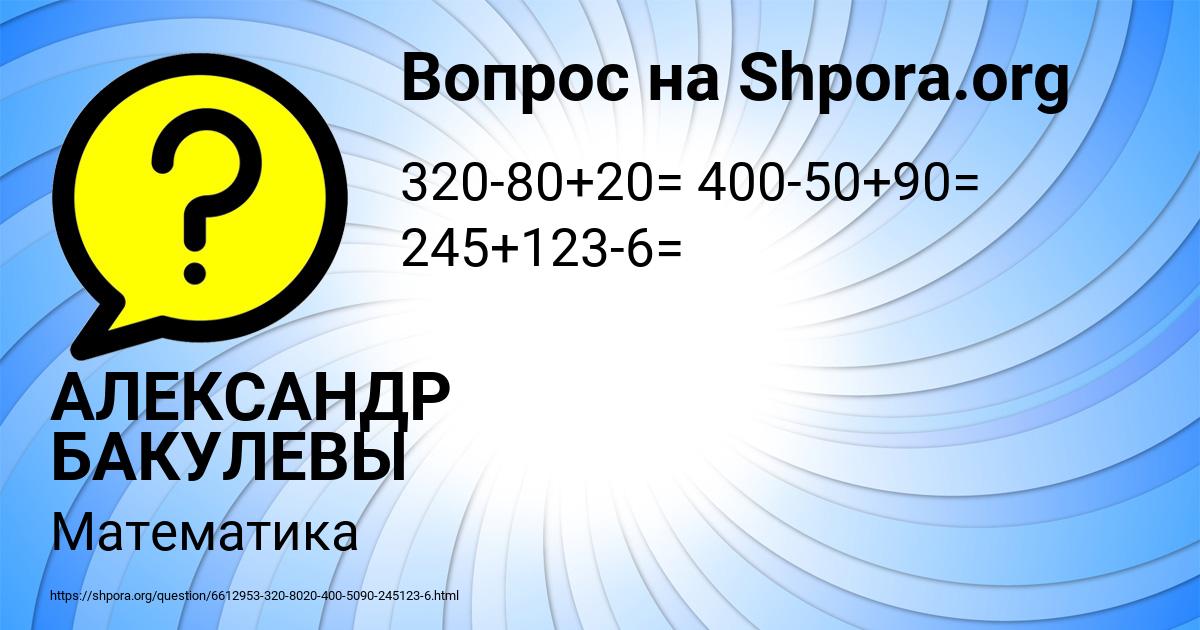 Картинка с текстом вопроса от пользователя АЛЕКСАНДР БАКУЛЕВЫ