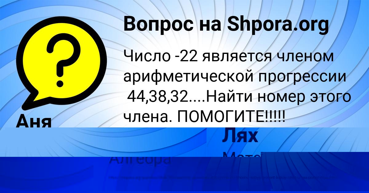 Картинка с текстом вопроса от пользователя Аня Панфилова