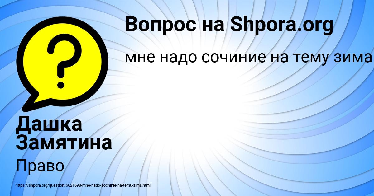 Картинка с текстом вопроса от пользователя Дашка Замятина