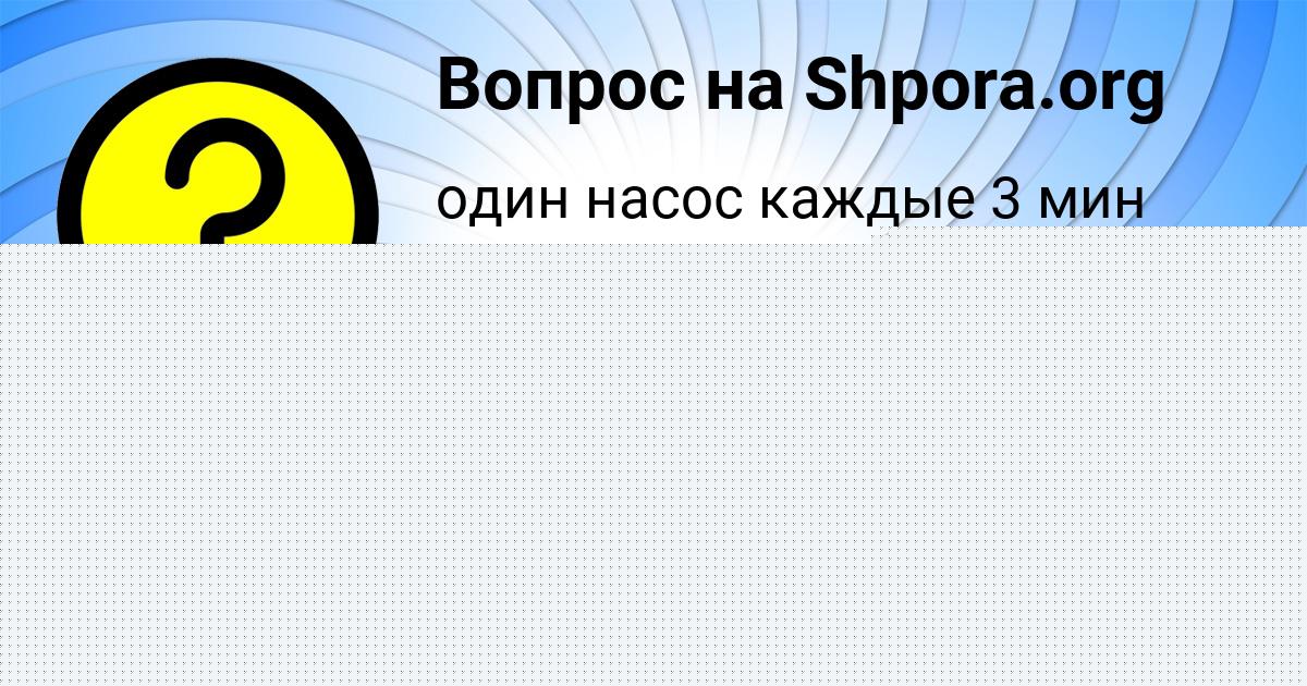 Картинка с текстом вопроса от пользователя Таня Стрельникова