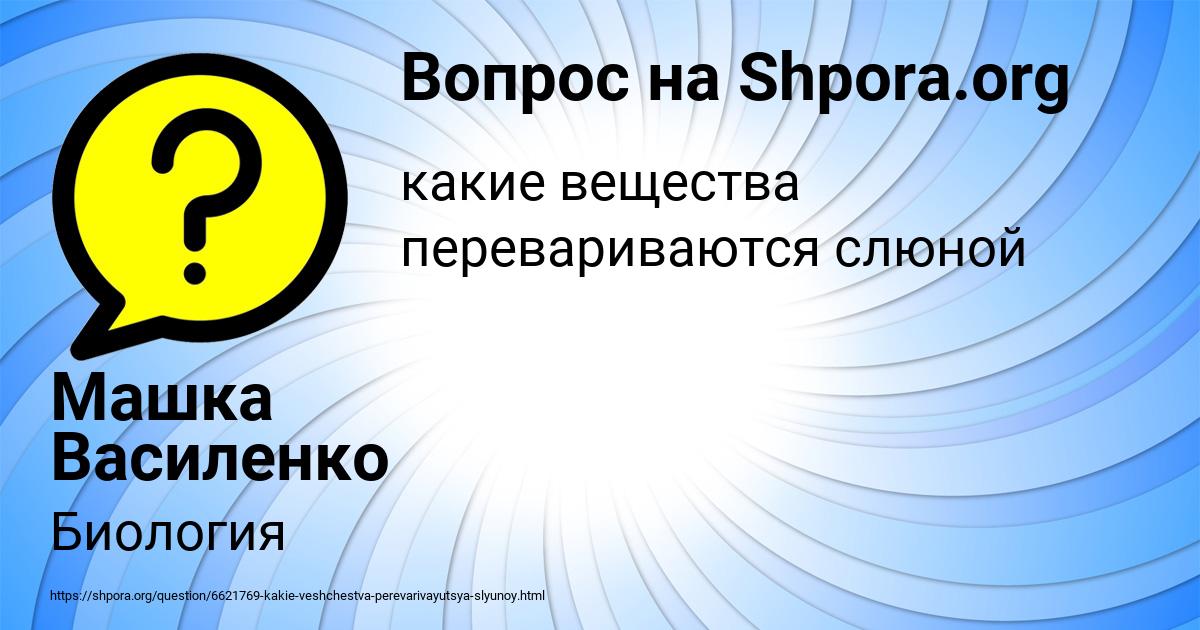 Картинка с текстом вопроса от пользователя Машка Василенко