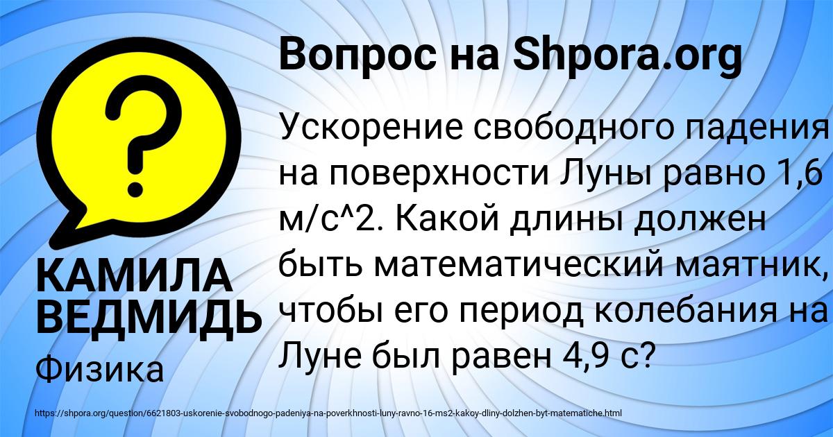 Картинка с текстом вопроса от пользователя КАМИЛА ВЕДМИДЬ
