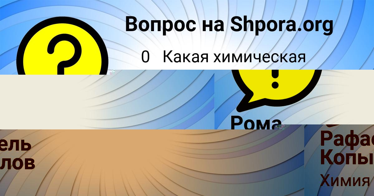 Картинка с текстом вопроса от пользователя Рафаель Копылов