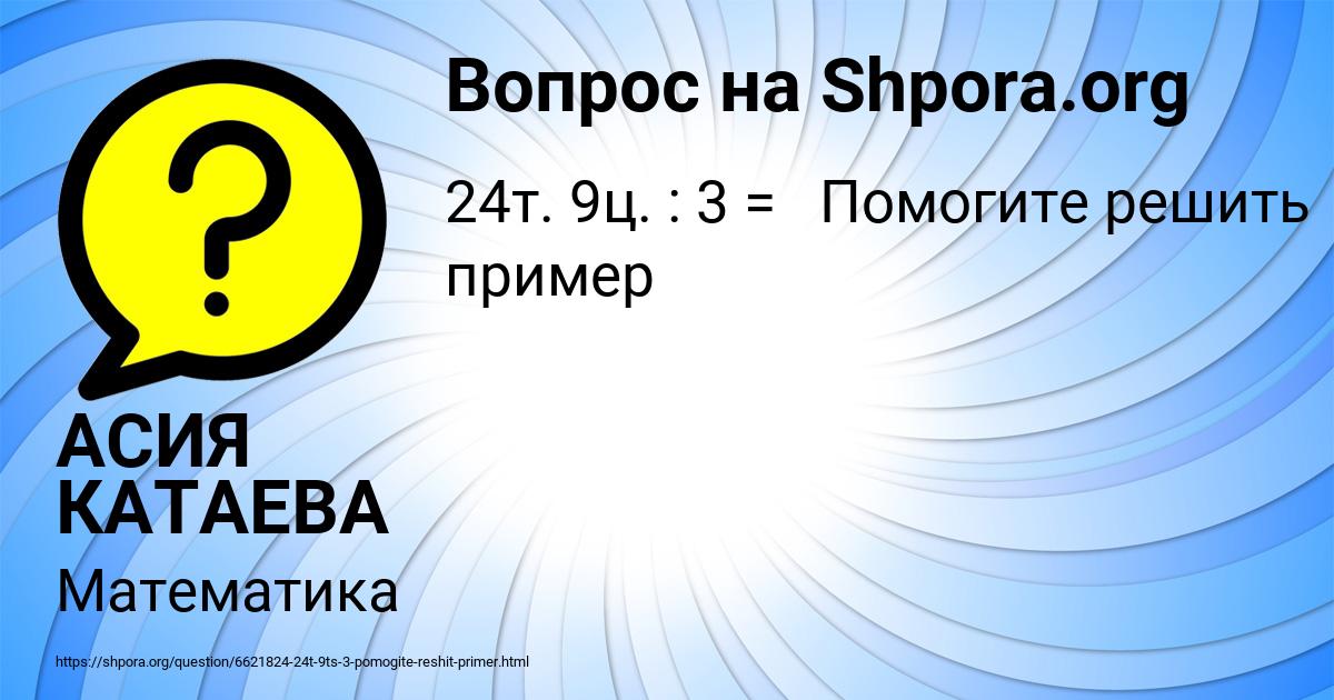 Картинка с текстом вопроса от пользователя АСИЯ КАТАЕВА