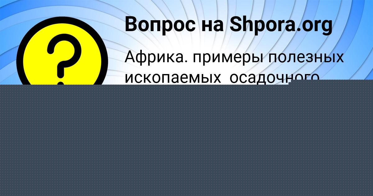 Картинка с текстом вопроса от пользователя ЗАУР ОДОЕВСКИЙ