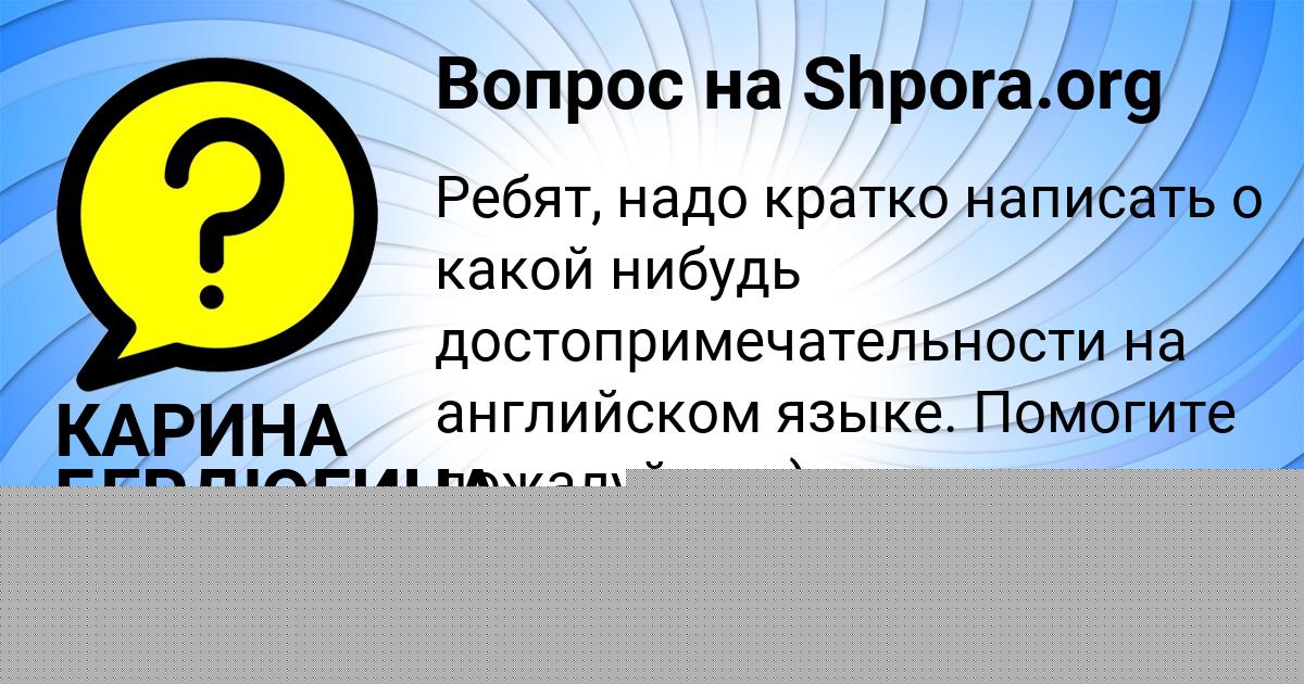 Картинка с текстом вопроса от пользователя Юлия Куликова
