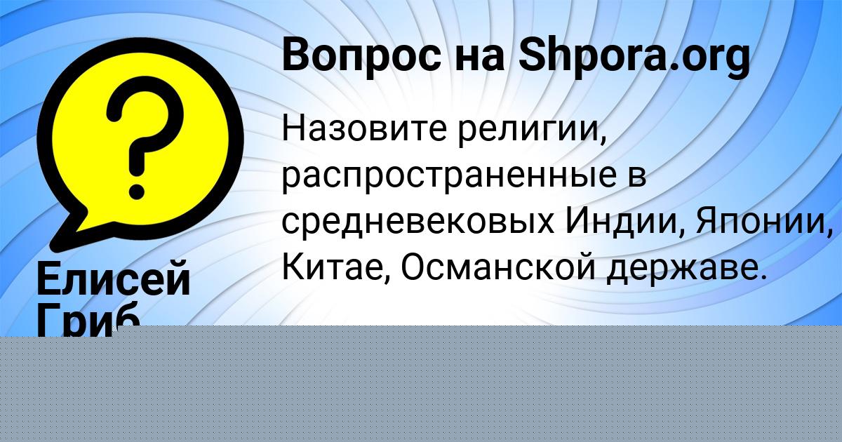Картинка с текстом вопроса от пользователя Елисей Гриб