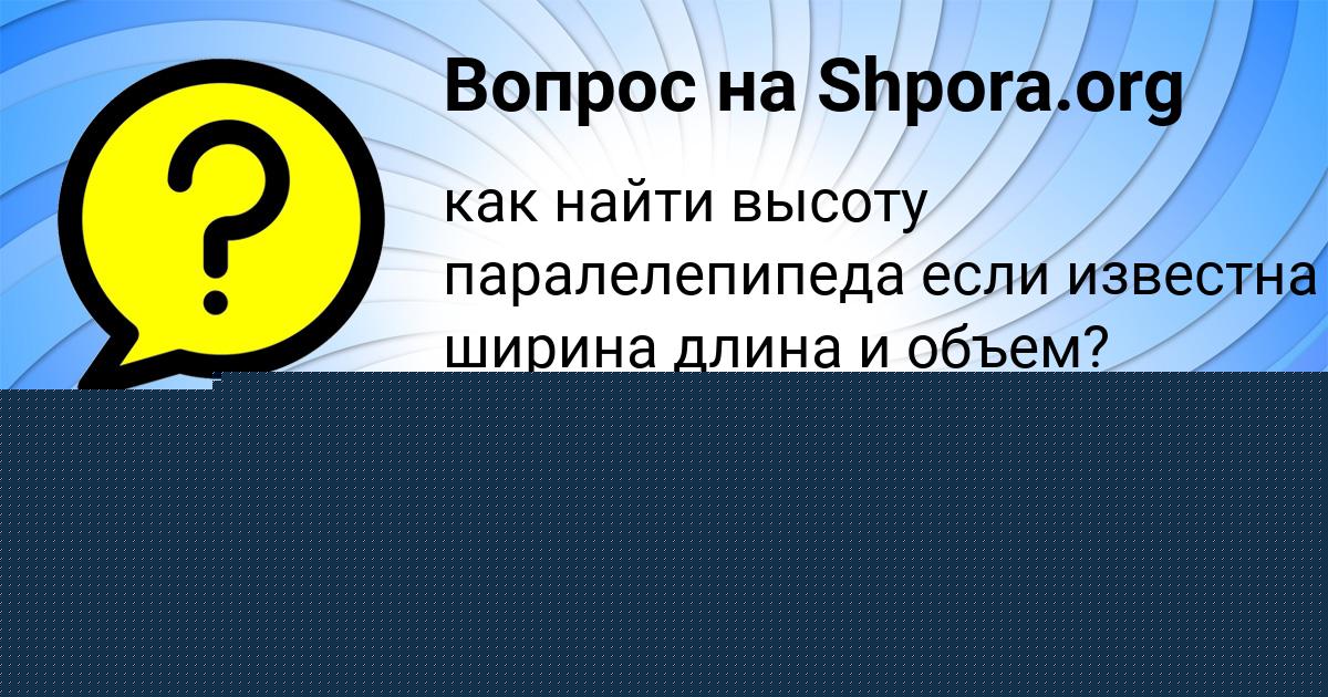 Картинка с текстом вопроса от пользователя Милана Кочергина