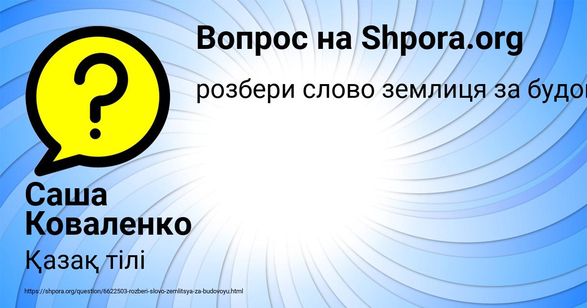 Картинка с текстом вопроса от пользователя Саша Коваленко