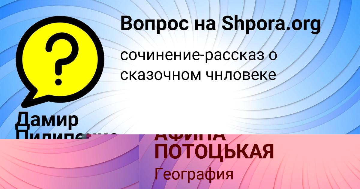 Картинка с текстом вопроса от пользователя АФИНА ПОТОЦЬКАЯ