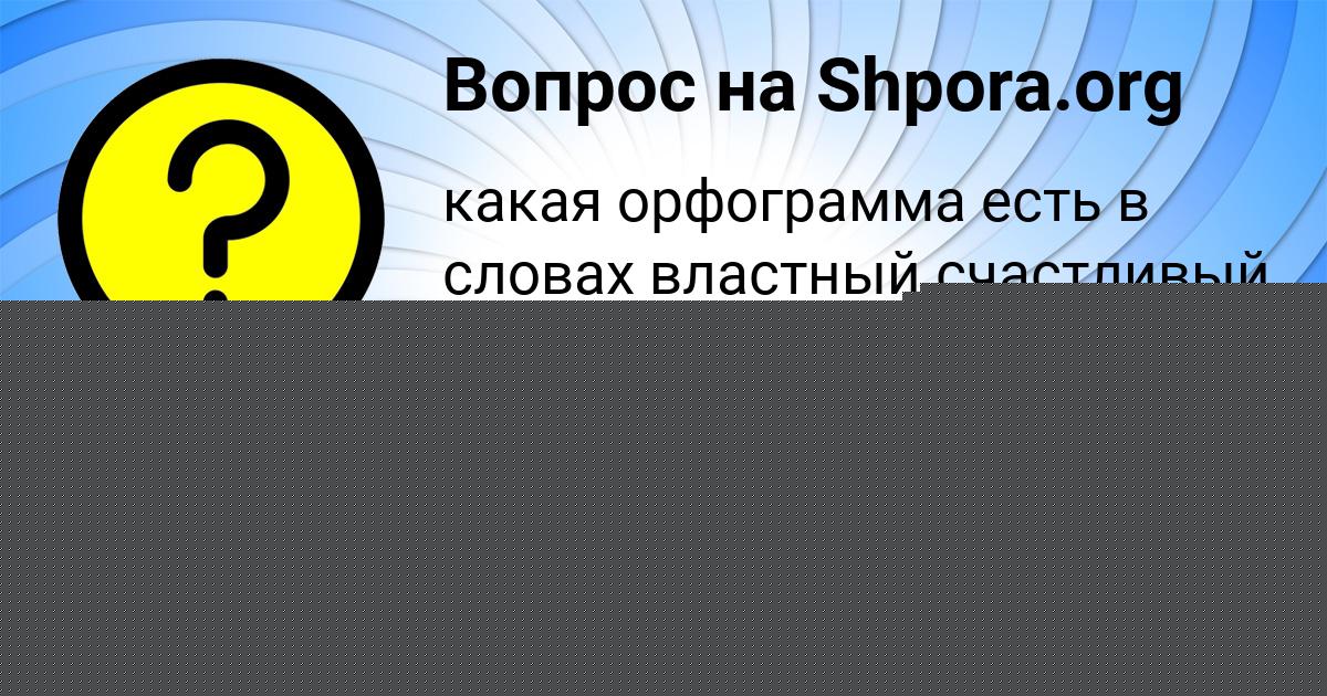 Картинка с текстом вопроса от пользователя Маргарита Потапенко