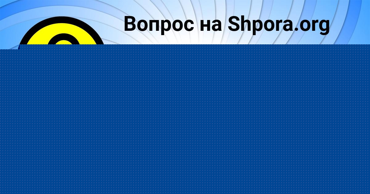 Картинка с текстом вопроса от пользователя MISHA NIKITENKO
