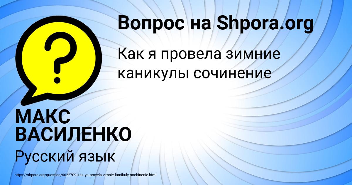 Картинка с текстом вопроса от пользователя МАКС ВАСИЛЕНКО