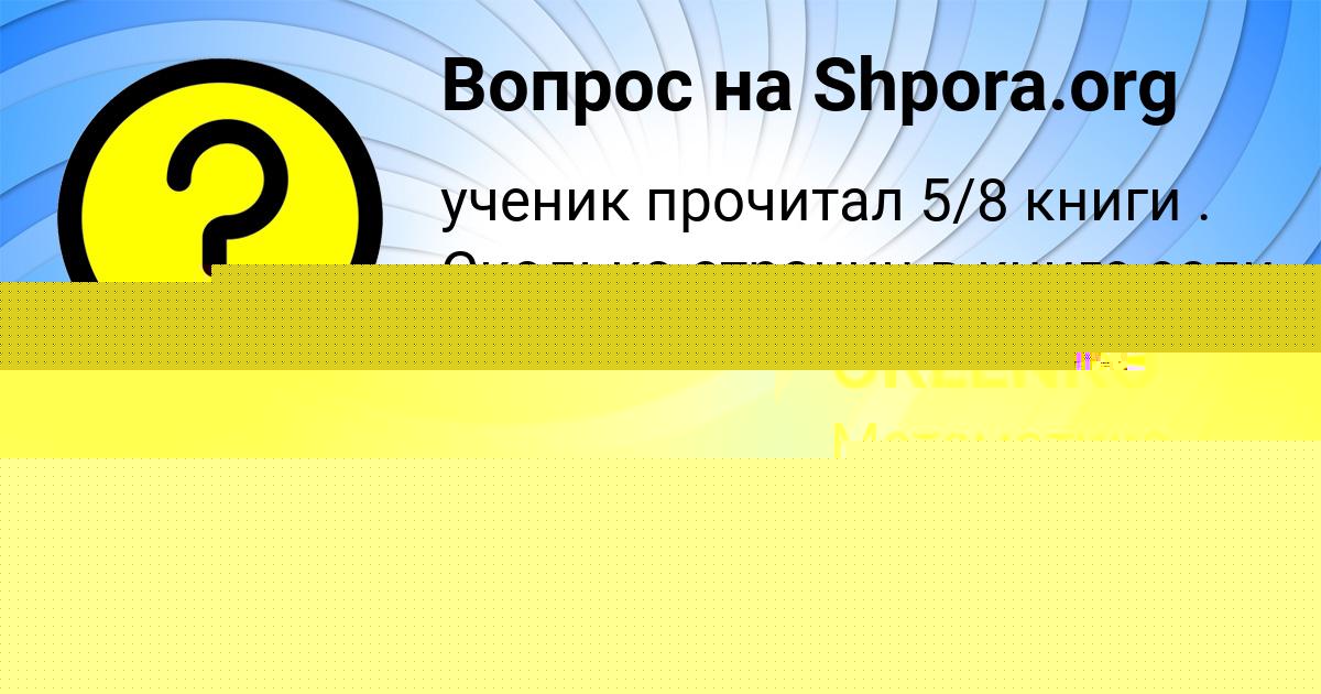 Картинка с текстом вопроса от пользователя Женя Кочергина