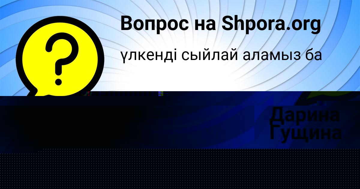 Картинка с текстом вопроса от пользователя ИРИНА НАХИМОВА